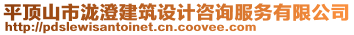 平頂山市瀧澄建筑設(shè)計(jì)咨詢服務(wù)有限公司