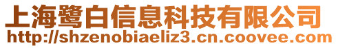 上海鷺白信息科技有限公司