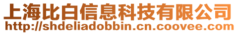 上海比白信息科技有限公司