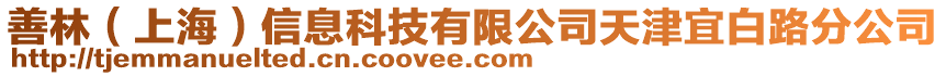 善林（上海）信息科技有限公司天津宜白路分公司