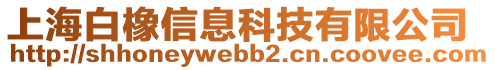 上海白橡信息科技有限公司