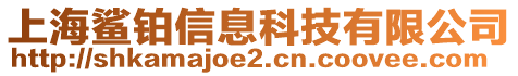 上海鯊鉑信息科技有限公司