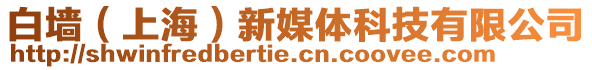 白墻（上海）新媒體科技有限公司