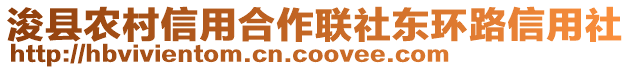 浚縣農(nóng)村信用合作聯(lián)社東環(huán)路信用社