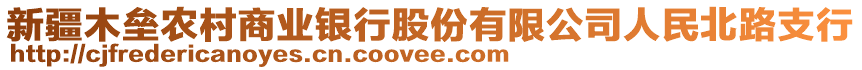 新疆木壘農(nóng)村商業(yè)銀行股份有限公司人民北路支行