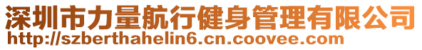 深圳市力量航行健身管理有限公司