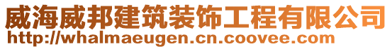 威海威邦建筑裝飾工程有限公司