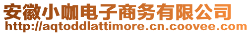 安徽小咖電子商務(wù)有限公司