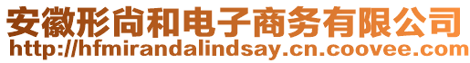 安徽形尙和電子商務有限公司