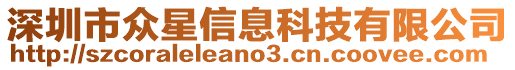 深圳市眾星信息科技有限公司