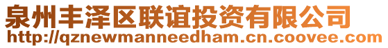 泉州豐澤區(qū)聯(lián)誼投資有限公司