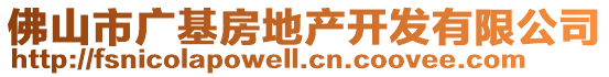 佛山市廣基房地產(chǎn)開(kāi)發(fā)有限公司