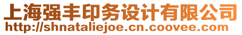 上海強豐印務(wù)設(shè)計有限公司