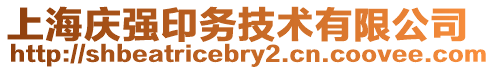 上海慶強印務技術有限公司