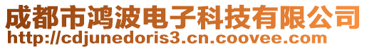 成都市鴻波電子科技有限公司