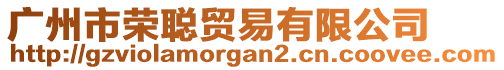 廣州市榮聰貿(mào)易有限公司