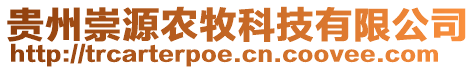 貴州崇源農(nóng)牧科技有限公司