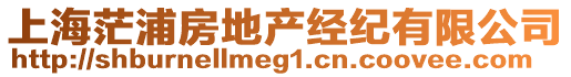 上海茫浦房地產(chǎn)經(jīng)紀(jì)有限公司