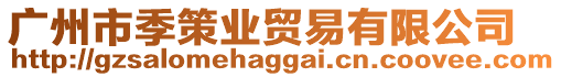 廣州市季策業(yè)貿(mào)易有限公司