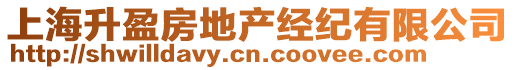 上海升盈房地產(chǎn)經(jīng)紀(jì)有限公司