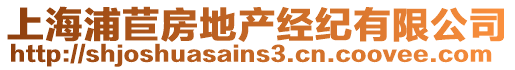 上海浦苣房地產(chǎn)經(jīng)紀(jì)有限公司