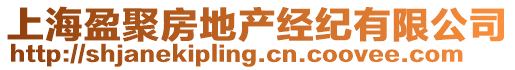 上海盈聚房地產(chǎn)經(jīng)紀有限公司