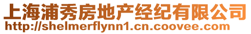 上海浦秀房地產(chǎn)經(jīng)紀(jì)有限公司