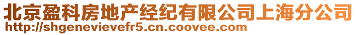 北京盈科房地產(chǎn)經(jīng)紀(jì)有限公司上海分公司