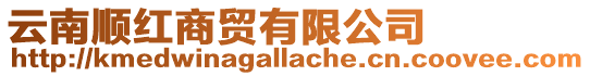 云南順紅商貿有限公司