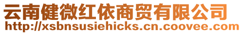 云南健微紅依商貿有限公司