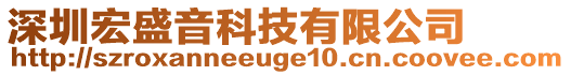 深圳宏盛音科技有限公司