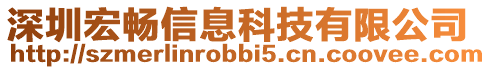 深圳宏暢信息科技有限公司