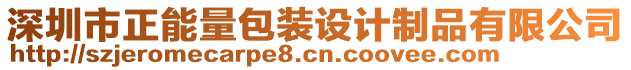 深圳市正能量包裝設計制品有限公司