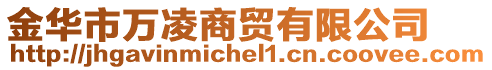 金華市萬凌商貿有限公司