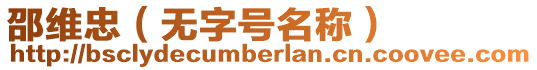 邵維忠(無字號名稱)