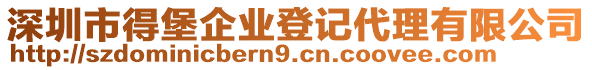 深圳市得堡企業(yè)登記代理有限公司