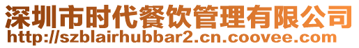 深圳市時代餐飲管理有限公司