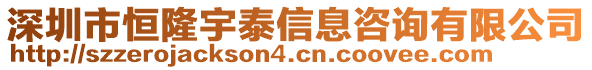 深圳市恒隆宇泰信息咨詢有限公司