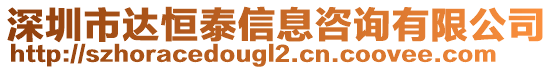 深圳市達(dá)恒泰信息咨詢有限公司