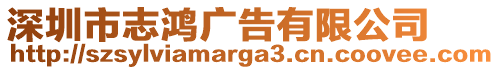 深圳市志鴻廣告有限公司