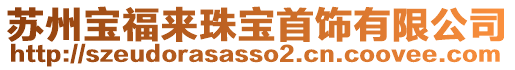 蘇州寶福來珠寶首飾有限公司