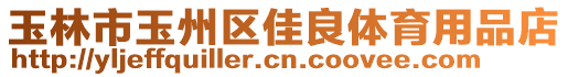 玉林市玉州區(qū)佳良體育用品店