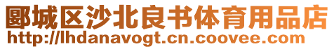 郾城区沙北良书体育用品店