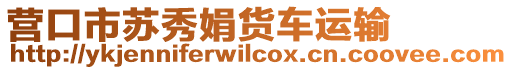 營(yíng)口市蘇秀娟貨車運(yùn)輸