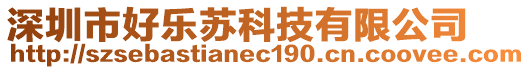 深圳市好樂蘇科技有限公司