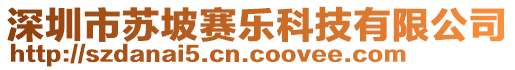 深圳市蘇坡賽樂科技有限公司