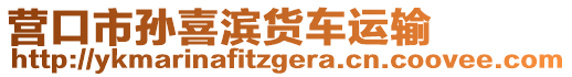 營口市孫喜濱貨車運(yùn)輸