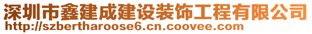 深圳市鑫建成建設(shè)裝飾工程有限公司