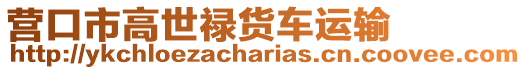 營口市高世祿貨車運(yùn)輸