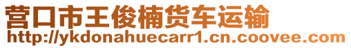 營口市王俊楠貨車運輸